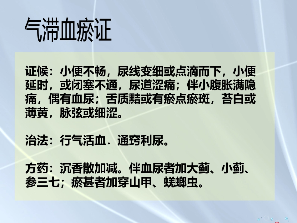 精癃—中医外科学_第12页