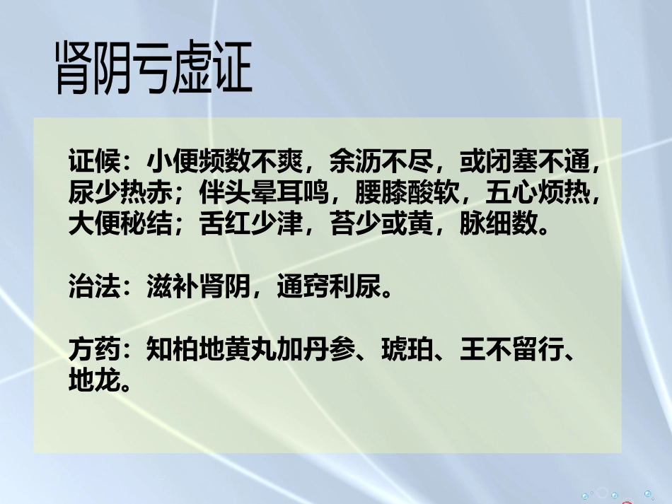 精癃—中医外科学_第13页