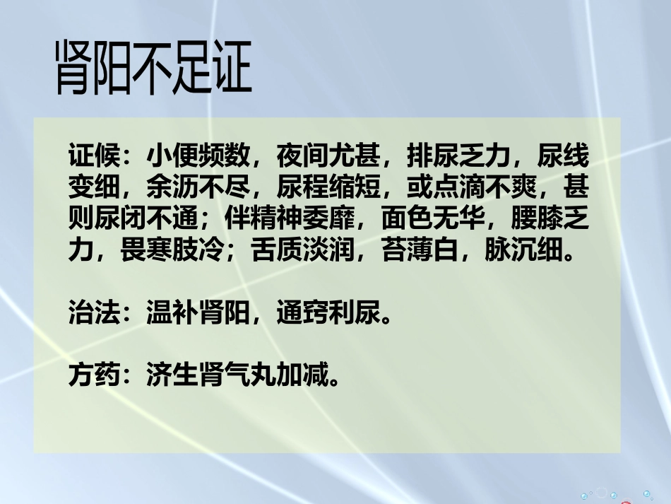精癃—中医外科学_第14页