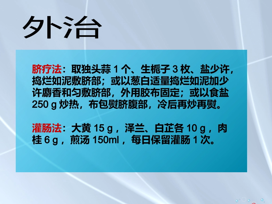精癃—中医外科学_第15页