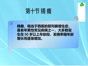 精癃—中医外科学