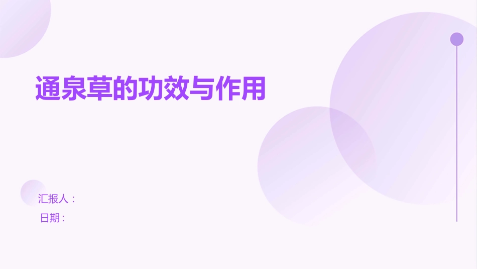 通泉草的功效与作用_第1页