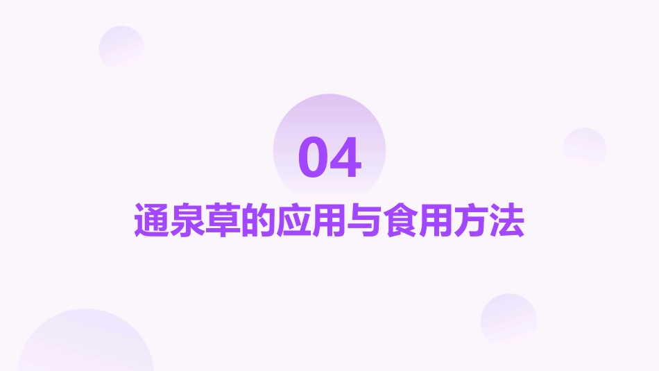 通泉草的功效与作用_第11页