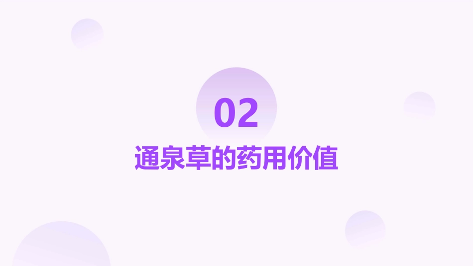 通泉草的功效与作用_第5页