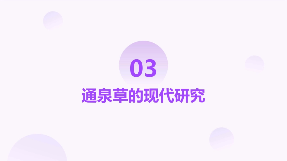 通泉草的功效与作用_第9页