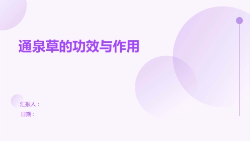 通泉草的功效与作用