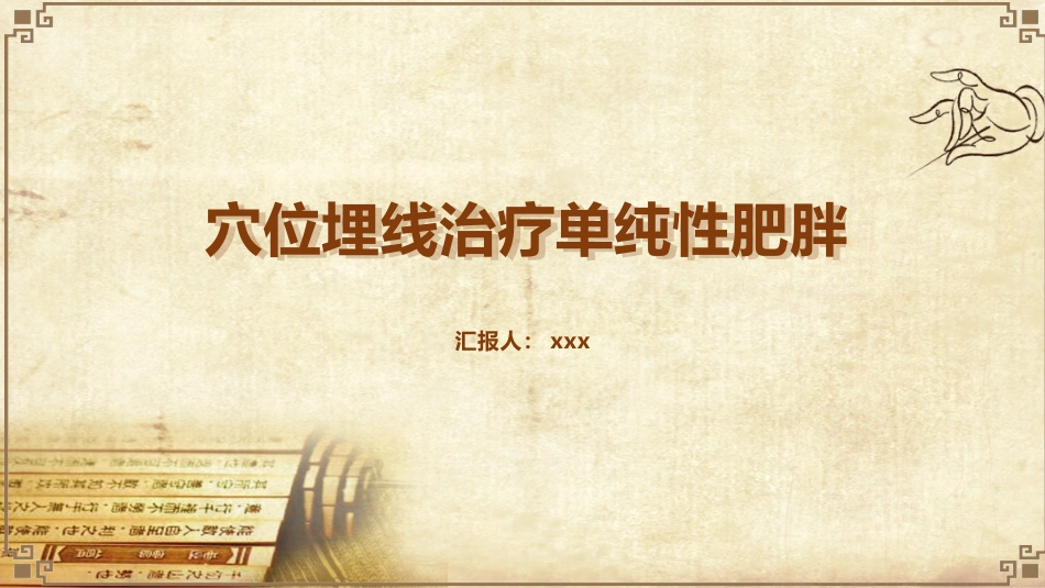中医治疗：穴位埋线治疗单纯性肥胖_第1页