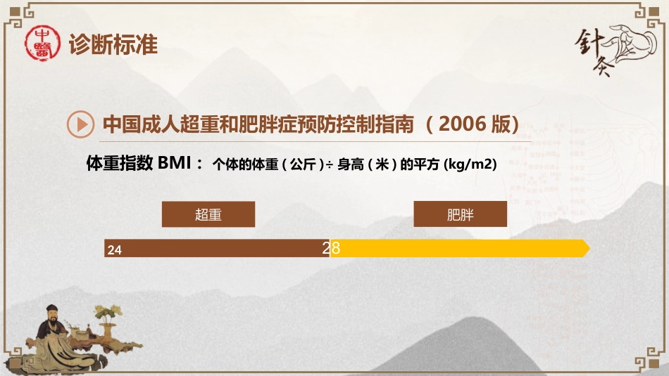 中医治疗：穴位埋线治疗单纯性肥胖_第10页
