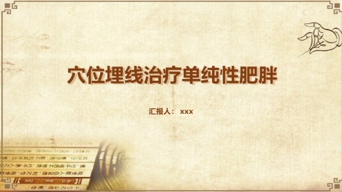 中医治疗：穴位埋线治疗单纯性肥胖