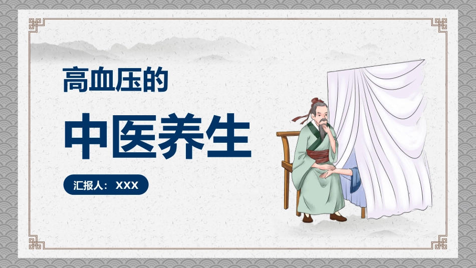中医养生：高血压的中医养生_第1页