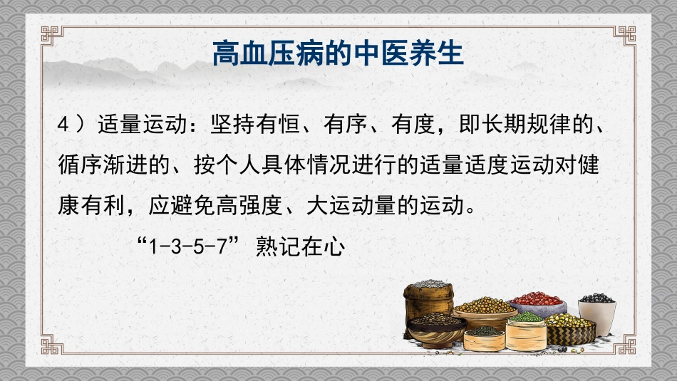 中医养生：高血压的中医养生_第11页
