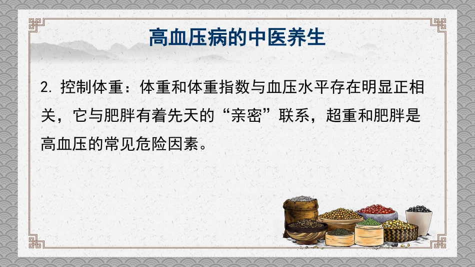 中医养生：高血压的中医养生_第12页