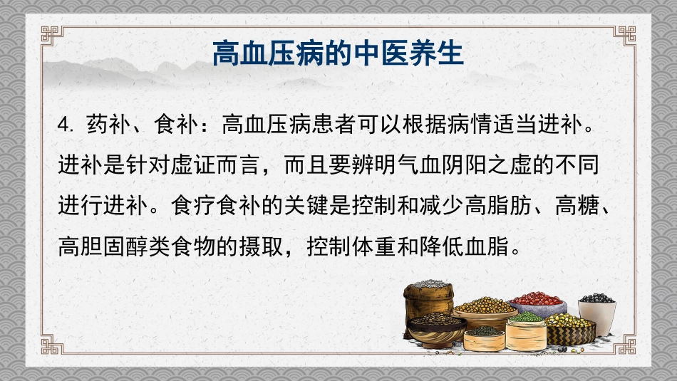 中医养生：高血压的中医养生_第14页