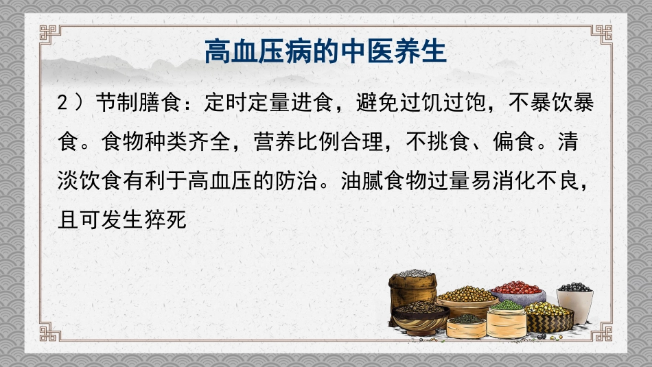 中医养生：高血压的中医养生_第7页