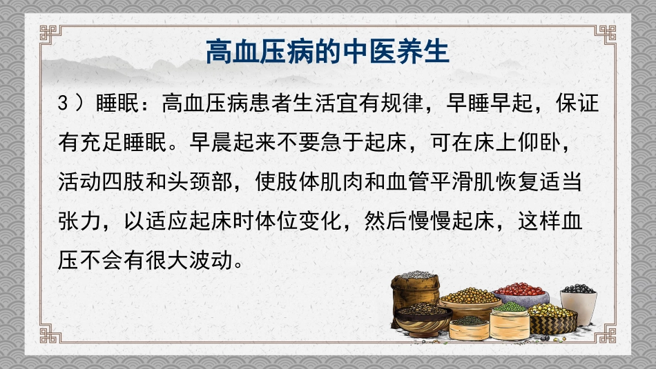 中医养生：高血压的中医养生_第9页