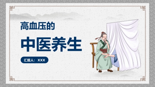 中医养生：高血压的中医养生