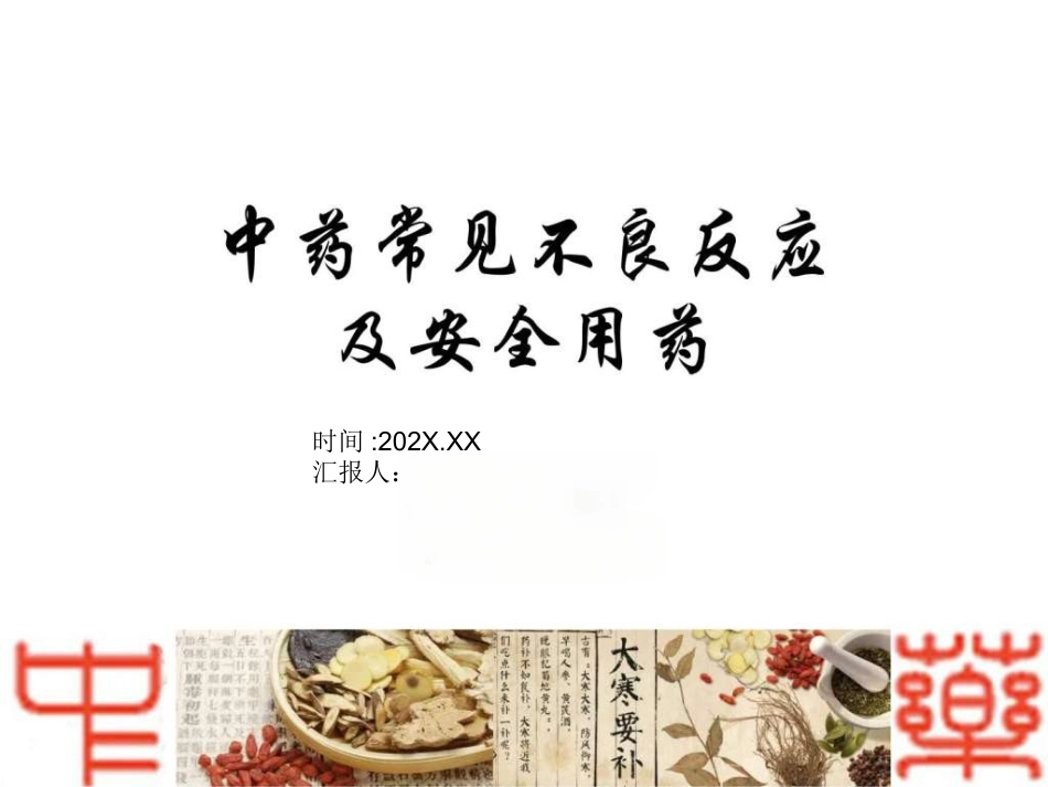 中药常见不良反应及安全用药-图文ppt_第1页