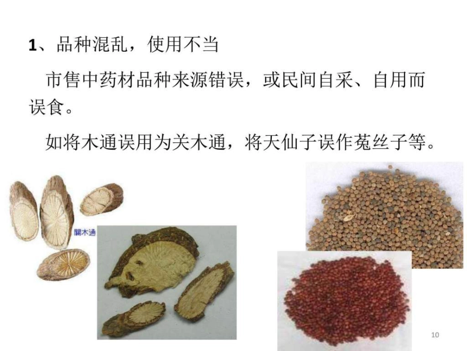 中药常见不良反应及安全用药-图文ppt_第10页