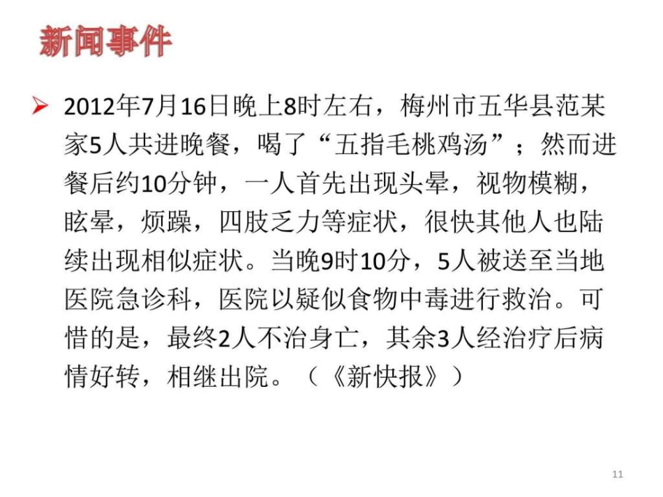 中药常见不良反应及安全用药-图文ppt_第11页