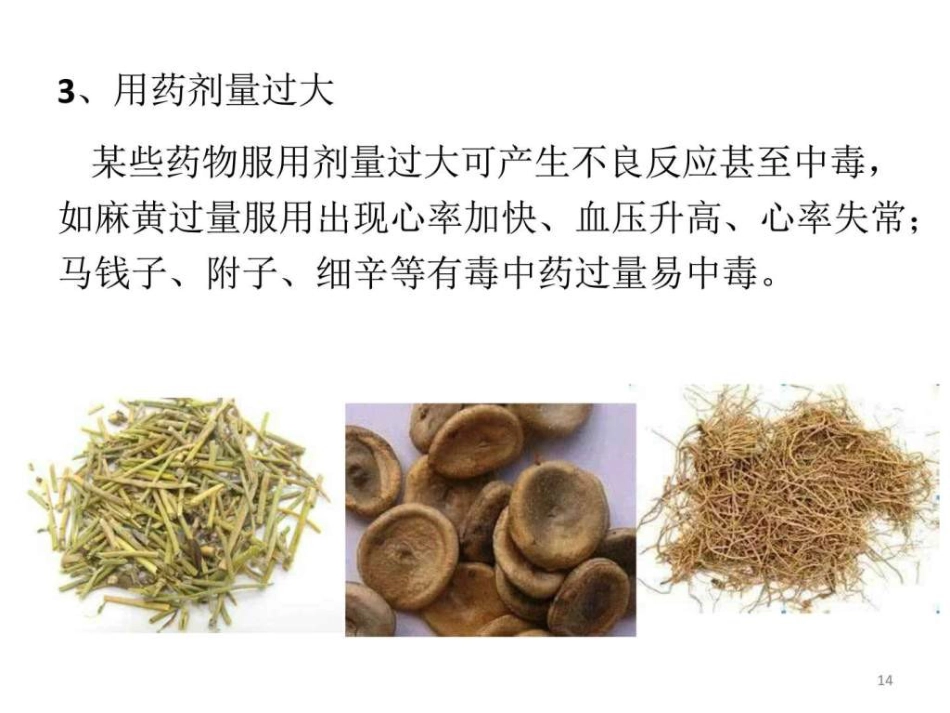 中药常见不良反应及安全用药-图文ppt_第14页