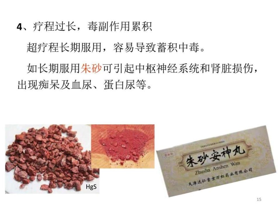 中药常见不良反应及安全用药-图文ppt_第15页