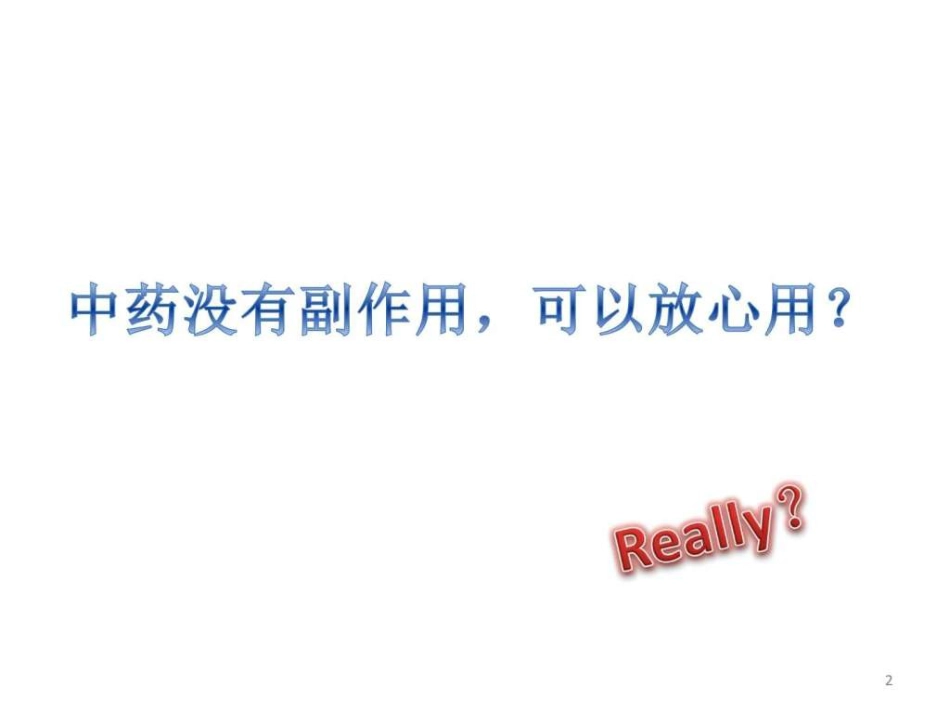 中药常见不良反应及安全用药-图文ppt_第2页
