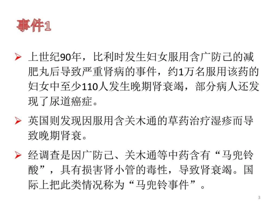 中药常见不良反应及安全用药-图文ppt_第3页