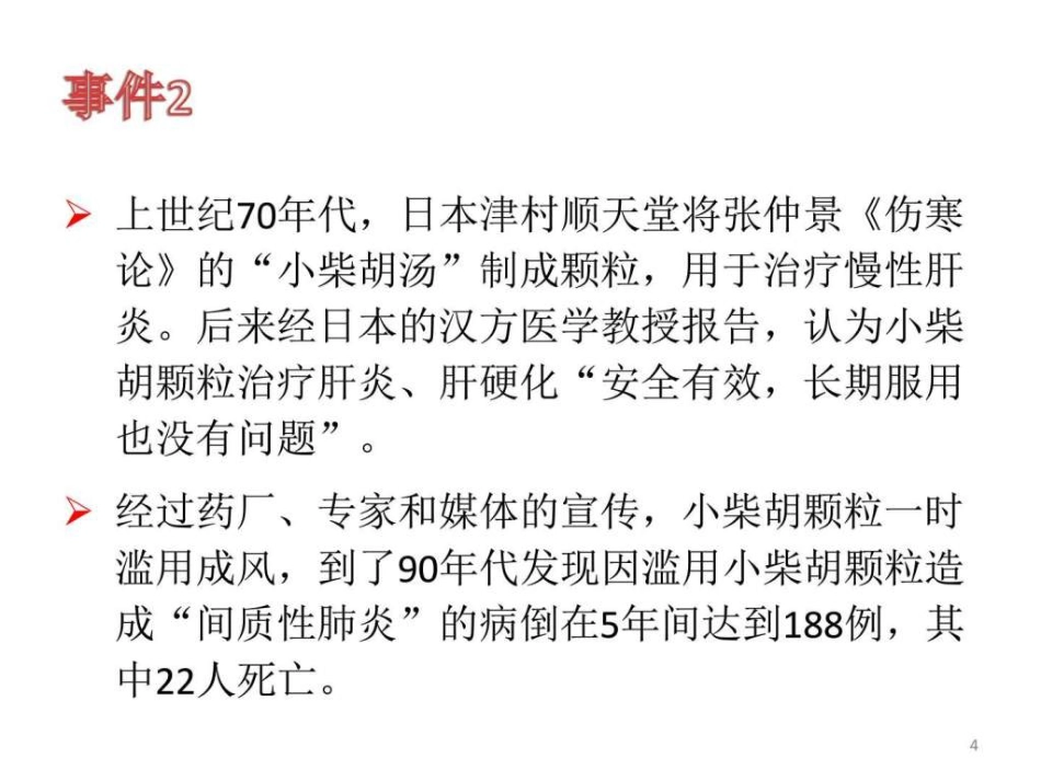 中药常见不良反应及安全用药-图文ppt_第4页
