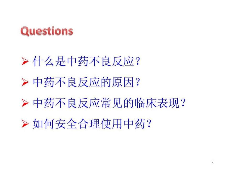 中药常见不良反应及安全用药-图文ppt_第7页