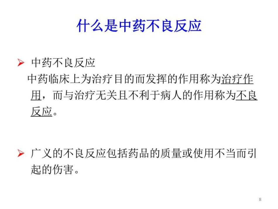 中药常见不良反应及安全用药-图文ppt_第8页
