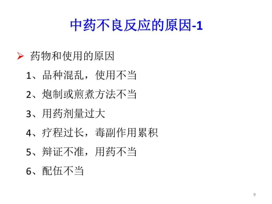 中药常见不良反应及安全用药-图文ppt_第9页