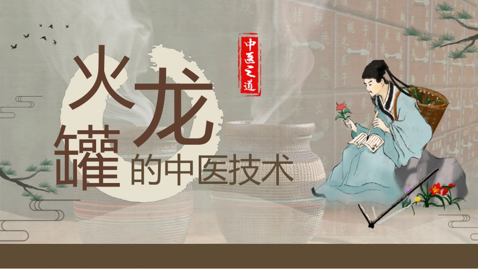 中医治疗：火龙罐的中医技术2_第1页