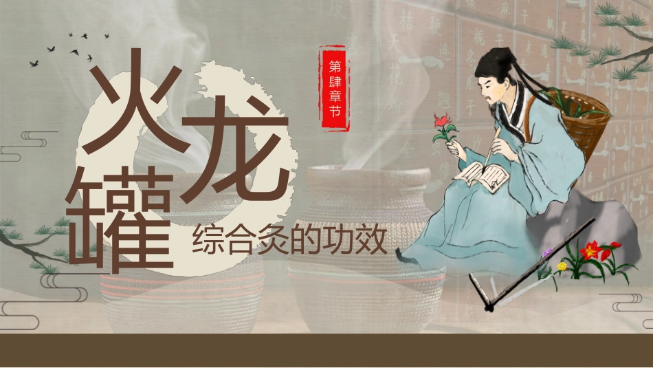中医治疗：火龙罐的中医技术2_第13页