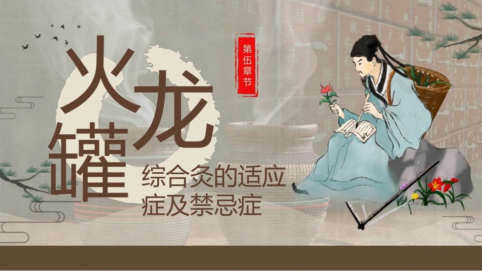 中医治疗：火龙罐的中医技术2_第15页