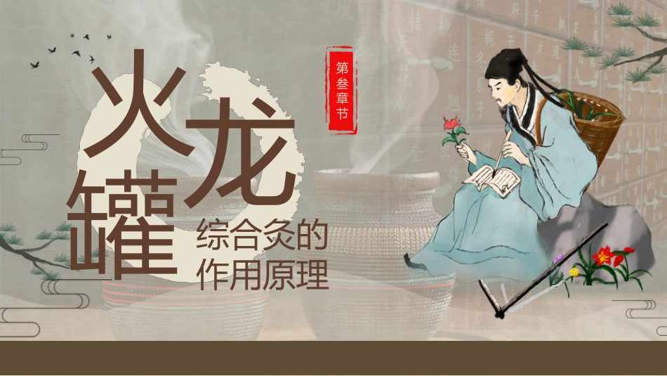 中医治疗：火龙罐的中医技术2_第9页