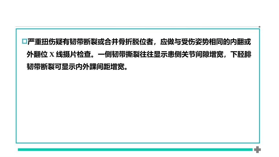 筋伤-踝部筋伤(中医骨伤科学十三五教材)_第12页