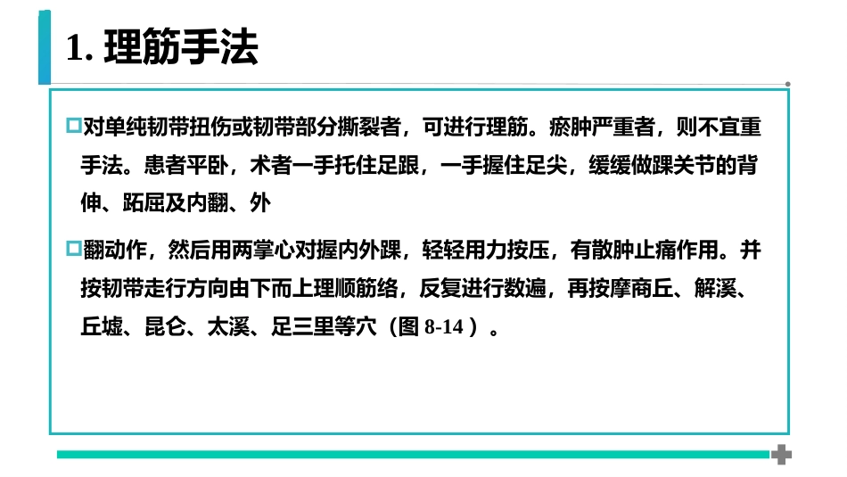 筋伤-踝部筋伤(中医骨伤科学十三五教材)_第15页