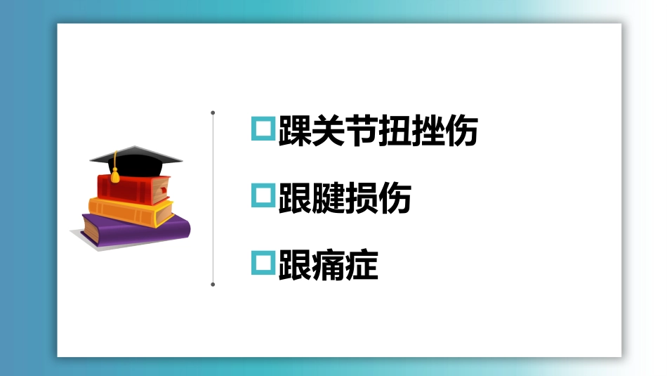 筋伤-踝部筋伤(中医骨伤科学十三五教材)_第2页