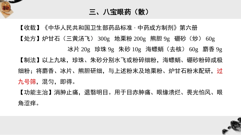 眼科常用中成药_第10页