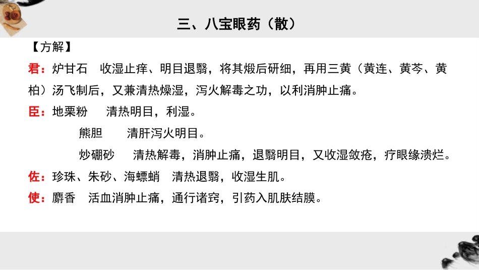 眼科常用中成药_第11页