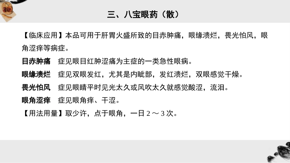 眼科常用中成药_第12页