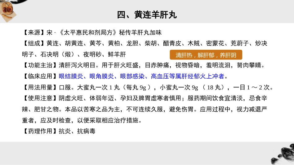 眼科常用中成药_第14页
