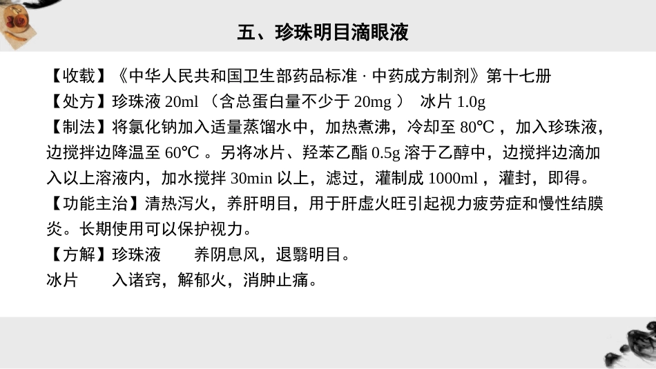 眼科常用中成药_第15页