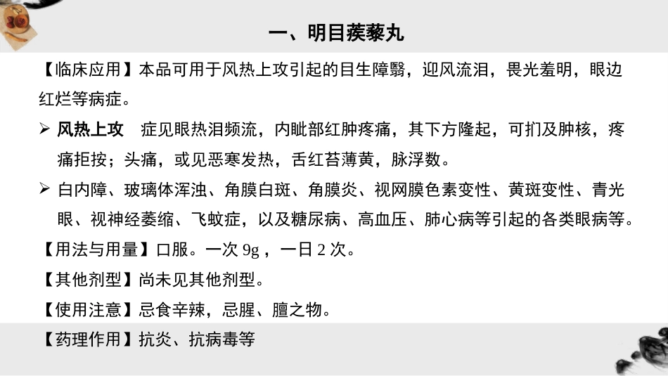眼科常用中成药_第8页