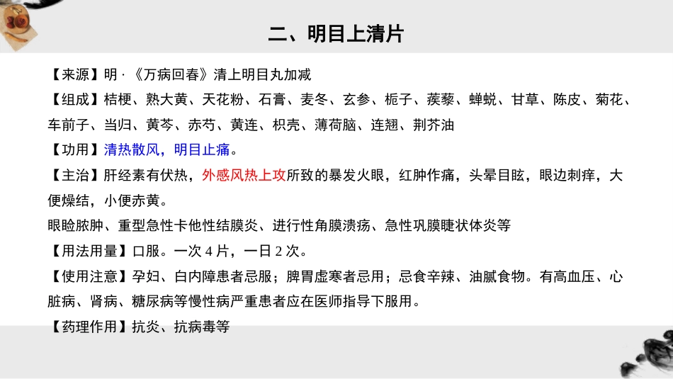 眼科常用中成药_第9页