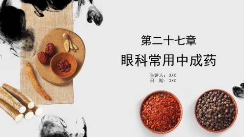 眼科常用中成药