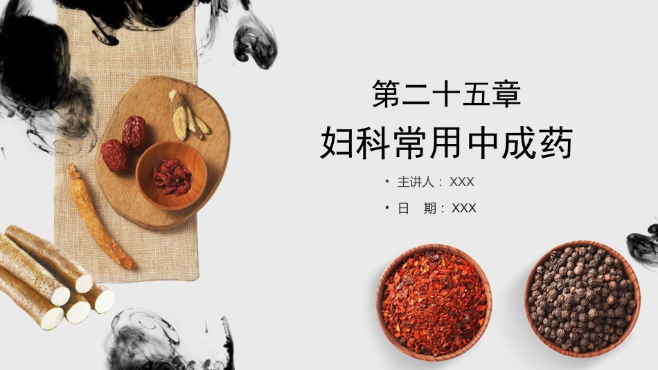 妇科常用中成药_第1页