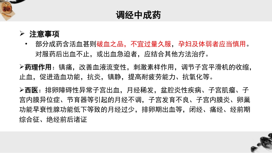 妇科常用中成药_第10页