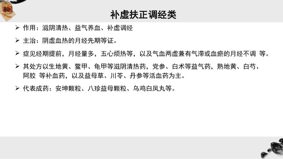 妇科常用中成药_第11页