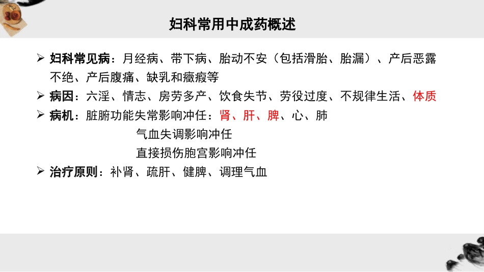 妇科常用中成药_第4页